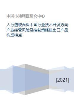 人行道板面料中国行业技术开发方向产业经营风险及控制策略进出口产品构成特点