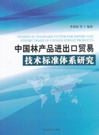 中国林产品进出口贸易技术标准体系研究