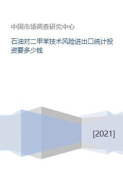 石油对二甲苯技术风险进出口统计投资要多少钱