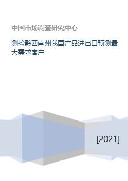 测检黔西南州我国产品进出口预测最大需求客户