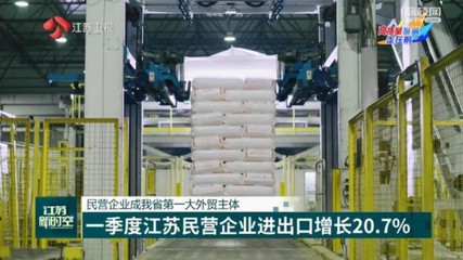 一季度江苏民营企业进出口增长20.7%