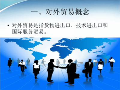 对外贸易与对外贸易法概述x