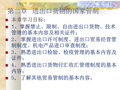 进出口货物的国家管制(47页).ppt