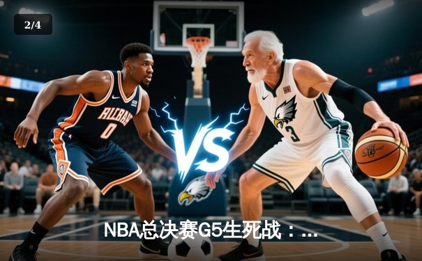 NBA总决赛G5生死战：独行侠加时逆转凯尔特人，东契奇三双延续系列赛悬念 - 2