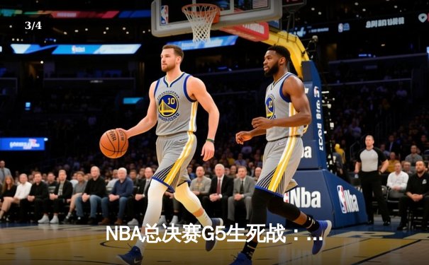 NBA总决赛G5生死战：独行侠加时逆转凯尔特人，东契奇三双延续系列赛悬念 - 3