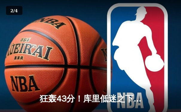 狂轰43分！库里低迷之下，塔图姆率凯尔特人主场大胜勇士，总决赛再添悬念 - 2