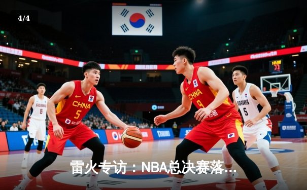 雷火专访：NBA总决赛落幕，雄鹿4-2逆转太阳，阿德托昆博狂砍50分夺冠 - 4