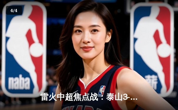 雷火中超焦点战：泰山3-2逆转海港，克雷桑独中两元献绝杀 - 4