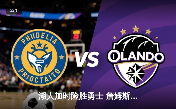 湖人加时险胜勇士 詹姆斯三双率队挺进西决 - 2