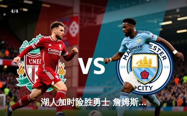 湖人加时险胜勇士 詹姆斯三双率队挺进西决 - 4