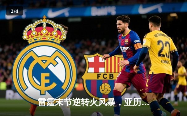 雷霆末节逆转火风暴，亚历山大狂砍41分锁定季后赛席位 - 2