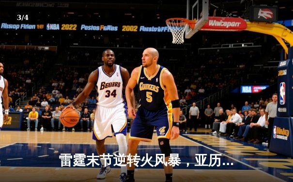 雷霆末节逆转火风暴，亚历山大狂砍41分锁定季后赛席位 - 3