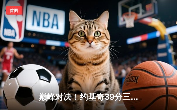 巅峰对决！约基奇39分三双难救主，雷霆加时逆转掘金取赛点