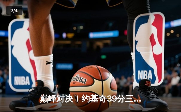 巅峰对决！约基奇39分三双难救主，雷霆加时逆转掘金取赛点 - 2