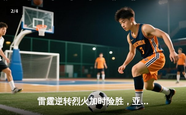 雷霆逆转烈火加时险胜，亚历山大39分准三双锁定季后赛席位 - 2