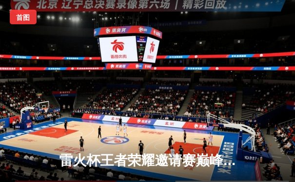 雷火杯王者荣耀邀请赛巅峰对决：星辰战队让二追三惊险夺冠，飞云公孙离决胜局封神