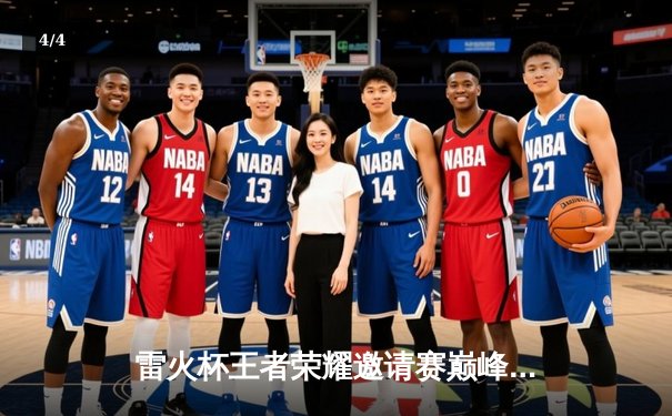 雷火杯王者荣耀邀请赛巅峰对决：星辰战队让二追三惊险夺冠，飞云公孙离决胜局封神 - 4