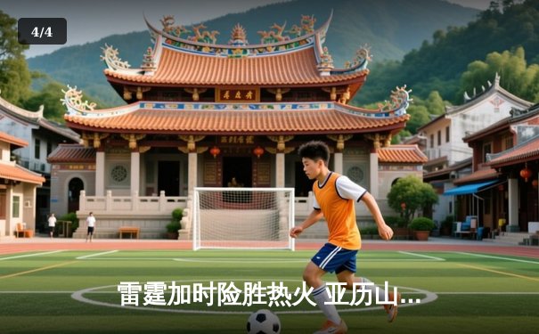 雷霆加时险胜热火 亚历山大狂砍38分率队豪取四连胜 - 4