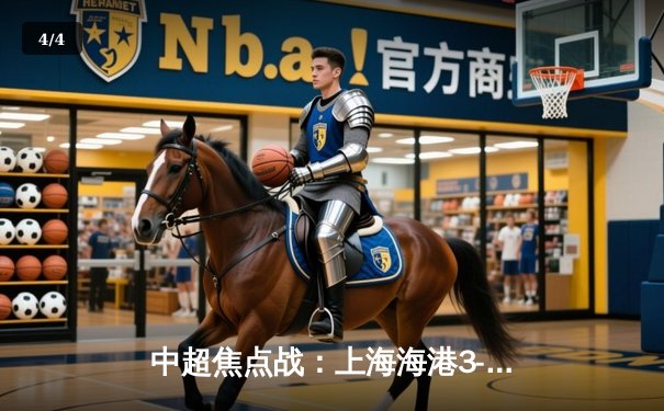 中超焦点战：上海海港3-2力克山东泰山，武磊双响闪耀浦东球场 - 4