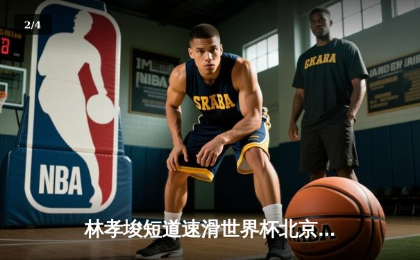 林孝埈短道速滑世界杯北京站强势夺冠，中国队斩获2金1银 - 2