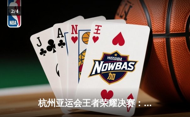 杭州亚运会王者荣耀决赛：中国队3比1力克马来西亚，成功卫冕金牌 - 2