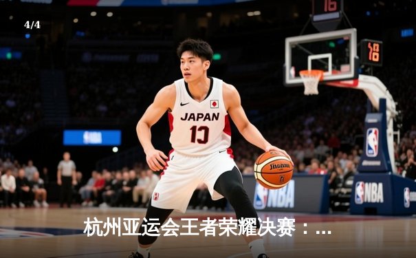 杭州亚运会王者荣耀决赛：中国队3比1力克马来西亚，成功卫冕金牌 - 4