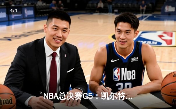 NBA总决赛G5：凯尔特人上演逆转好戏，塔图姆轰下41分助队夺赛点 - 4