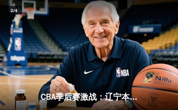 CBA季后赛激战：辽宁本钢客场加时险胜广东东莞大益 郭艾伦狂砍42分率队先拔头筹 - 2