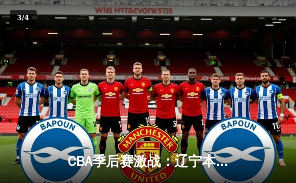 CBA季后赛激战：辽宁本钢客场加时险胜广东东莞大益 郭艾伦狂砍42分率队先拔头筹 - 3