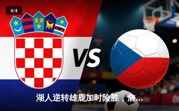 湖人逆转雄鹿加时险胜，詹姆斯三双率队锁定季后赛席位 - 4