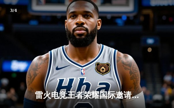 雷火电竞王者荣耀国际邀请赛总决赛：KLG鏖战五局险胜STAR，斩获首个世界冠军 - 3