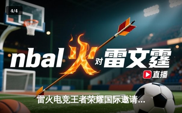 雷火电竞王者荣耀国际邀请赛总决赛：KLG鏖战五局险胜STAR，斩获首个世界冠军 - 4