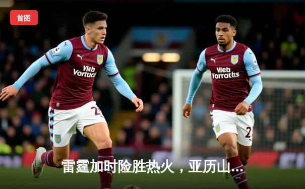 雷霆加时险胜热火，亚历山大41分创赛季新高