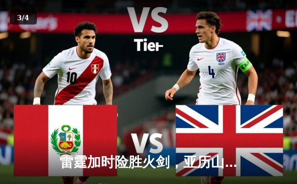 雷霆加时险胜火剑，亚历山大39分引领逆转 - 3