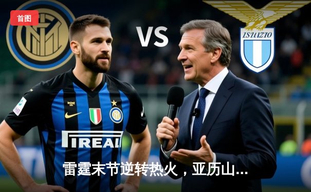 雷霆末节逆转热火，亚历山大关键发挥锁定胜局