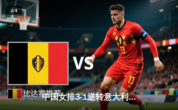 中国女排3-1逆转意大利，张常宁砍24分率队夺VNL开门红 - 2