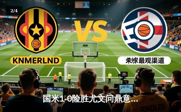 国米1-0险胜尤文问鼎意甲，劳塔罗绝杀锁定第20冠 - 2