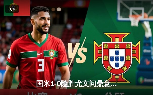 国米1-0险胜尤文问鼎意甲，劳塔罗绝杀锁定第20冠 - 3