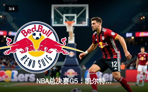 NBA总决赛G5：凯尔特人逆转独行侠夺队史第18冠，塔图姆31+8+11荣膺FMVP - 3