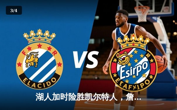 湖人加时险胜凯尔特人，詹姆斯三双率队上演惊天逆转 - 3