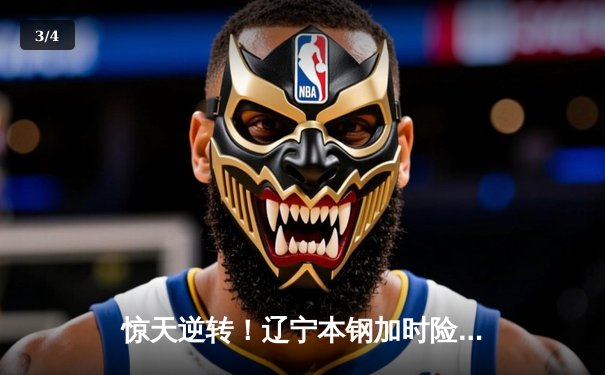 惊天逆转！辽宁本钢加时险胜广东东莞大益，赵继伟37分创生涯新高 - 3