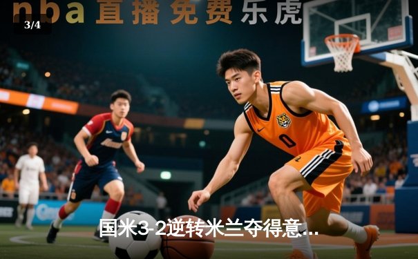 国米3-2逆转米兰夺得意超杯，劳塔罗加时绝杀点燃沙特夜空 - 3