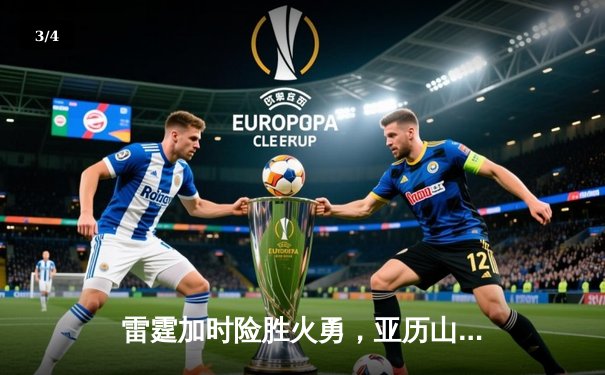 雷霆加时险胜火勇，亚历山大狂砍42分献绝平三分 - 3