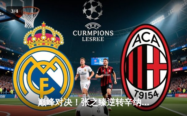 巅峰对决！张之臻逆转辛纳首夺上海大师赛冠军，创中国男网历史 - 3