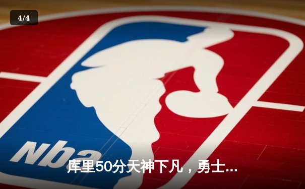 库里50分天神下凡，勇士加时险胜国王抢七晋级 - 4