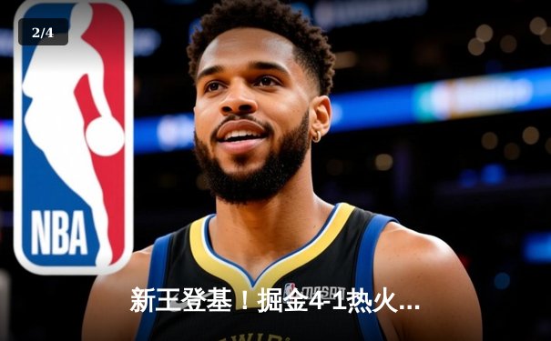 新王登基！掘金4-1热火首夺NBA总冠军，约基奇全票当选FMVP - 2