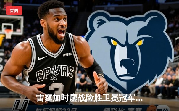雷霆加时鏖战险胜卫冕冠军，亚历山大39分率队终结热火七连胜