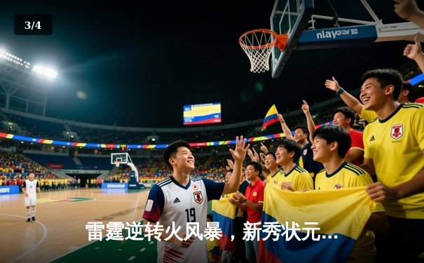 雷霆逆转火风暴，新秀状元狂砍42分创生涯新高 - 3