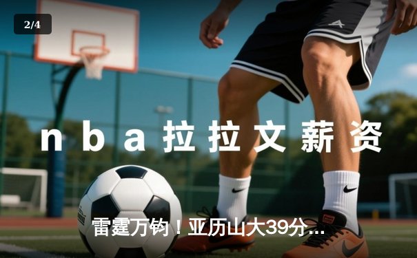 雷霆万钧！亚历山大39分准三双率队逆转，雷霆加时险胜独行侠晋级西决 - 2