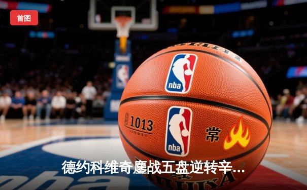 德约科维奇鏖战五盘逆转辛纳 第八次加冕温网王冠创历史